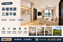 ✅ 沙鹿火車站旁｜高樓層三房平車｜1198萬