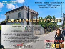 屏東內埔】合法農舍＋方正美農地，退休、渡假首選