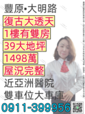 豐原‼️39大地坪懷舊透天‼️大明路