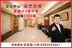 文化中心"福懋首耀"景觀大4房平車[小黑推薦]