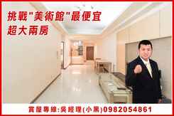投資出租.挑戰美術館最便宜~超大兩房[小黑推薦]