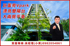 巨蛋旁.Vpark漂亮雙陽台大兩房平車[小黑推薦]