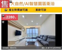 降價💢大自然AI智慧園區衛浴開窗大三房+B1平車