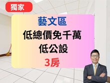 藝文15%低公設~雙陽台大空間3房~近捷運學區宅
