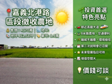 嘉義北港路｜黃金區段徵收農地