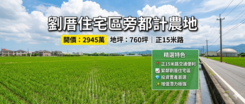 🏡 緊鄰劉厝住宅區｜正15米路黃金都計農地