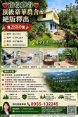 ★南投鹿谷★頂級豪華農舍★傳家寶地絕版釋出