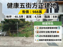 千萬內入主優質重劃區｜健康五街打造專屬電梯別墅