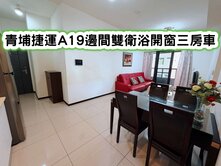 ❤️青埔捷運A19邊間雙衛浴開窗三房車❤️
