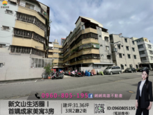 緗緗*屋主惜售｜新文山生活圈｜首購成家美寓3房