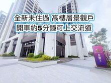 楊梅前站 金鑽二期👉高樓層景觀戶 全新3房車
