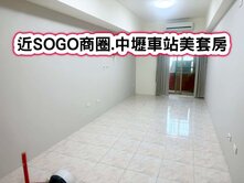 ❤️近SOGO商圈.中壢車站美套房❤️