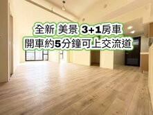 楊梅交流道、楊光國小👉全新美景3+1房車