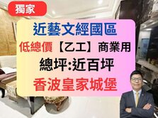 獨家低總價【乙工】近雙商圈✅公園旁🔥香波皇家城堡