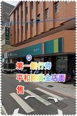  紘緯 💥岡山一銀旁黃金店住💥人潮就是錢潮