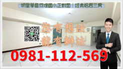 明星學區河堤國小正對面｜經典格局三房