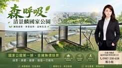 綠意森呼吸｜清景麟國家公園｜2房2衛+平車