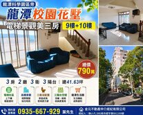 🌈🌈龍潭科學園區旁電梯景觀美三房