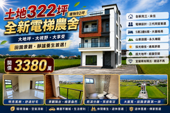 員山鄉水的故鄉全新五套房電梯農舍