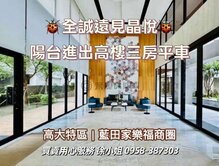 全誠建設/高大3房+平車/陽台進出/星巴克