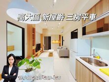 高大區★微美居鉑金區★三房平車