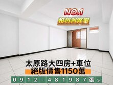 北屯“最俗“大四房+車位1150萬