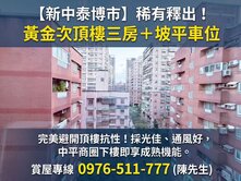 【新中泰博市】稀有釋出！黃金次頂樓三房+坡平車位