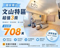 閃亮巨星┃文山特區/正修┃全屋翻新美3房