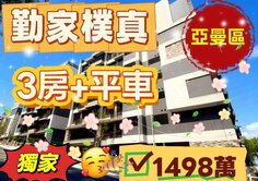誠意出售‼️勤家樸真（亞曼區）3房+平車#預售屋#