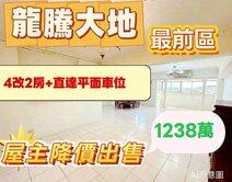 屋主降價出售~龍騰大地最前區4改2房+直達平面車位