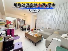 獨家🌈楊梅幼獅鼎藏大硯3房車🌈