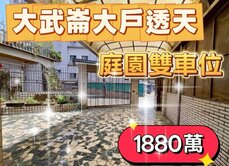 大武崙大戶透天｜庭院雙車位・三代同堂首選