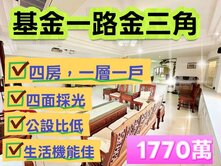 基金一路金三角4房+公設比低+四面採光