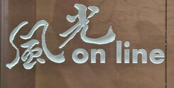 太普~風光online