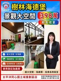 樹林海德堡山景多功能大空間|同心圓語嫣