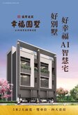 《幸福圓墅》新豐國小旁｜全新完工四套雙車美墅