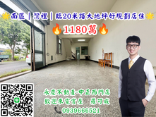 🌟南區｜灣裡｜臨20米路大地坪好規劃店住🌟