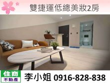218雙捷運低總美妝2房