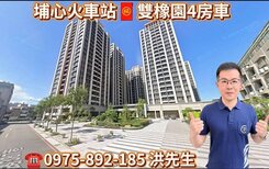 出價好談🔥6年屋🏰埔心豪宅-雙橡園4房+B1車