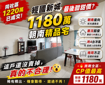 經國新城1180萬甜甜價 ! 隔壁1220萬已成交