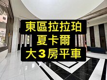 專委💕東區拉拉珀｜夏卡爾新大樓｜大3房｜視野戶