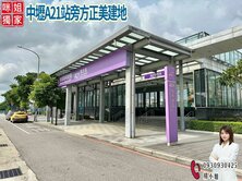🍎中壢A21站旁方正美建地🍎
