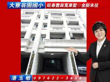 近翁園國小◎旺春豐面寬車墅◎輕裝潢全新未住