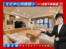 文化中心四維國小3+1房雙平車華廈