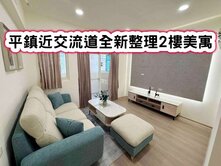 ❤️平鎮近交流道全新整理2樓美寓❤️