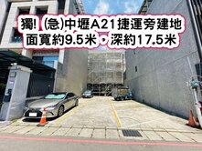 ❤️獨! (急)中壢A21捷運旁建地❤️