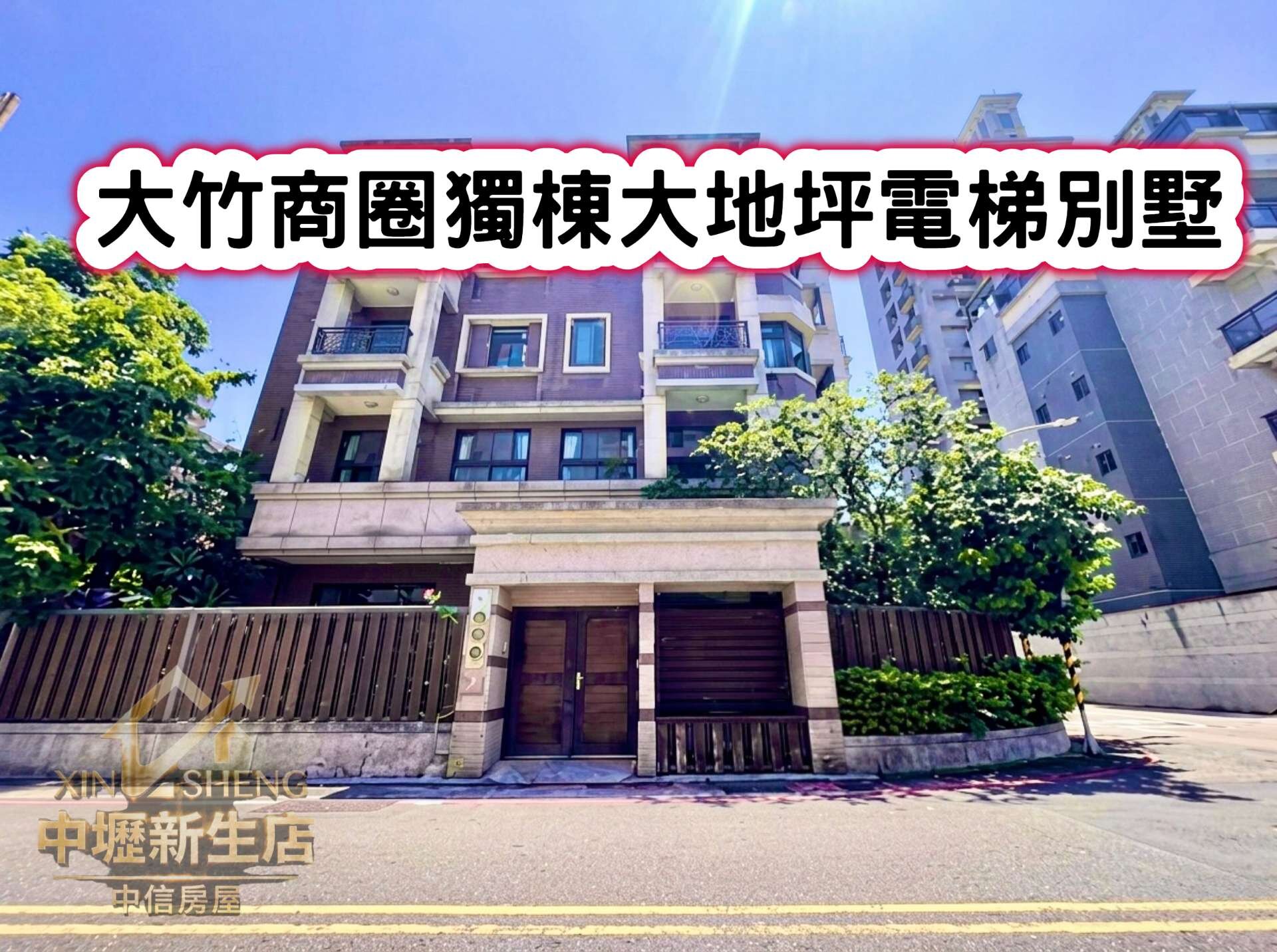 ❤️大竹商圈獨棟大地坪電梯別墅❤️