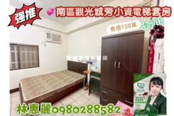 💝南區光觀城旁小資電梯套房🦋林惠麗
