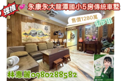 💝永大龍潭國小5房傳統車墅🦋林惠麗