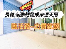 💖長億商圈透天厝｜臨活路出入方便｜輕鬆成家